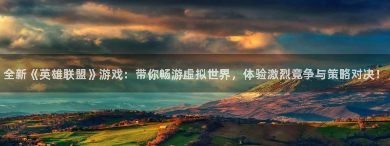 高德娱乐集团：全新《英雄联盟》游戏：带你畅游虚拟世界，体验激