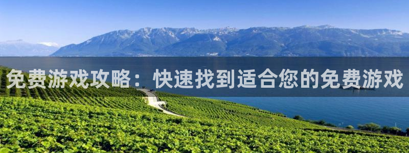 高德娱乐平台官网登录：免费游戏攻略：快速找到适合您的免费游戏