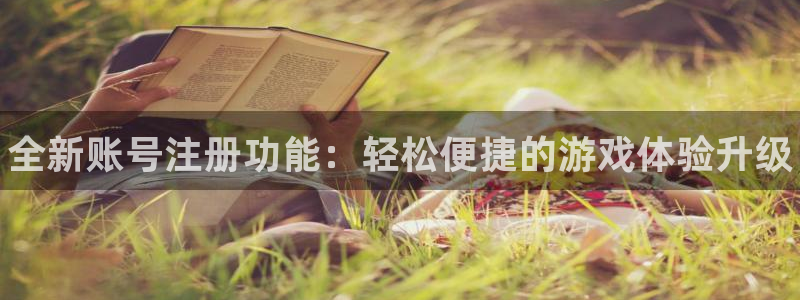 高德娱乐4开户:全新账号注册功能:轻松便捷的游戏体验升级