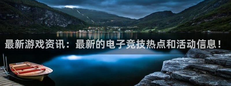 高德娱乐游戏：最新游戏资讯：最新的电子竞技热点和活动信息！