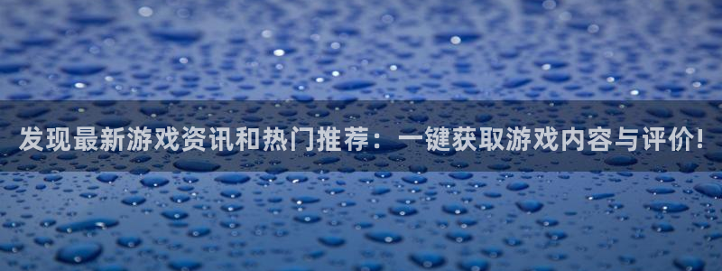 高德娱乐咨询：发现最新游戏资讯和热门推荐：一键获取游戏内容与